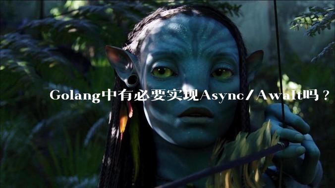 Golang中有必要实现Async/Await吗?
